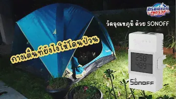 กางเต็นท์ เช็คอุณหภูมิด้วย Sonoff THR316D