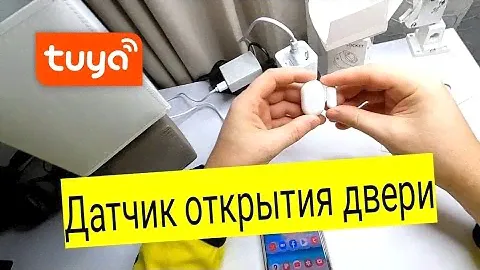 3 Умный дом с Tuya. Датчик открытия двери.