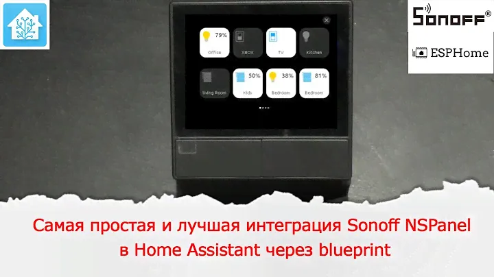 Самая простая и лучшая интеграция Sonoff NSPanel в Home Assistant через blueprint
