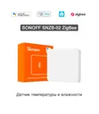 Датчик температуры и влажности Zigbee Sonoff SNZB-02