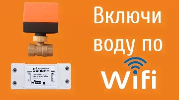 Умный дом - Управление подачей воды по wifi