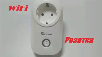 WiFi розетка. SonOff S20.