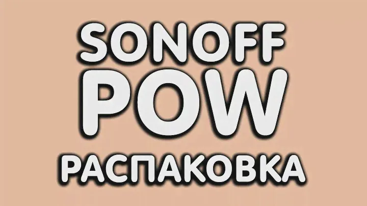 Sonoff Pow реле для умного дома с функцией замера потраченной электроэнергии. Ватт метр Sonoff Pow
