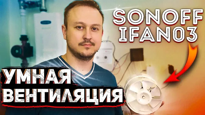Регулируем микроклимат в санузле с Sonoff ifan03, TH16 за $50