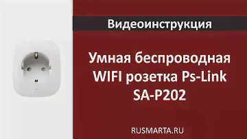 Умная беспроводная WIFI розетка Ps-Link SA-P202