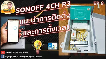 SONOFF 4CH R3 รุ่นประหยัด แนะนำการติดตั้งและการตั้งเวลา (รายการอุปกรณ์ในช่อง comment) EP08