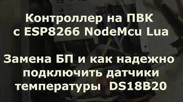 Контроллер ПВК на ESP8266 (замена БП, подключение датчиков температуры DS18B20)