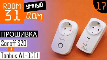 17. Прошивка WiFi розеток Sonoff S20 и Tonbux WL-DC01. Espurna + MQTT + OpenHAB. Дешевая розетка.